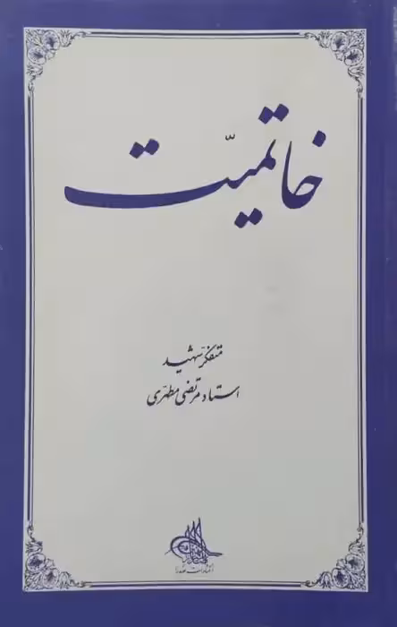 خاتمیت | مرتضی مطهری