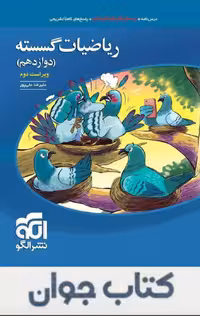 تست ریاضی گسسته دوازدهم نشرالگو