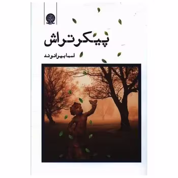 کتاب پیکر تراش اثر اسما بیرانوند