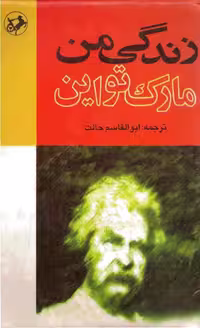 زندگی من – مارک تواین