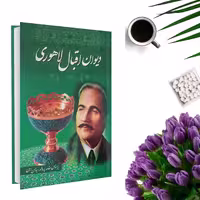کتاب دیوان اقبال لاهوری بر اساس مقدمه پروفسور سید حسن امین انتشارات داریوش
