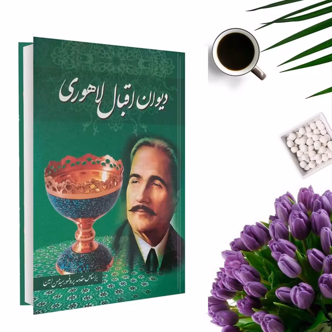 کتاب دیوان اقبال لاهوری بر اساس مقدمه پروفسور سید حسن امین انتشارات داریوش