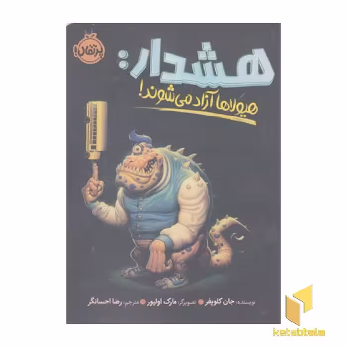 کتاب هشدار: هیولاها آزاد می شوند! اثر جان کلوپفر نشر پرتقال