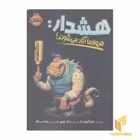 کتاب هشدار: هیولاها آزاد می شوند! اثر جان کلوپفر نشر پرتقال