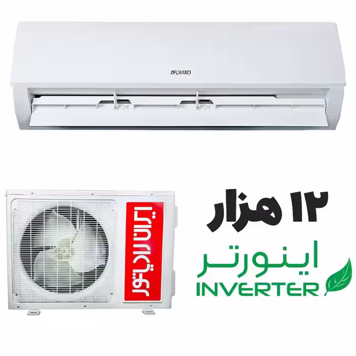 کولر گازی اینورتر ایران رادیاتور 12 هزار مدل ICA-12CH/Xi