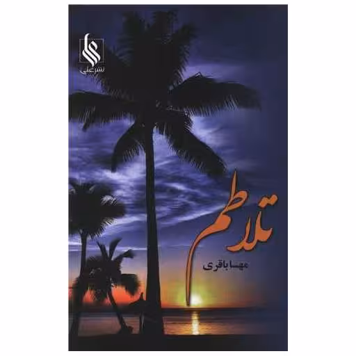 کتاب تلاطم اثر مهسا باقری