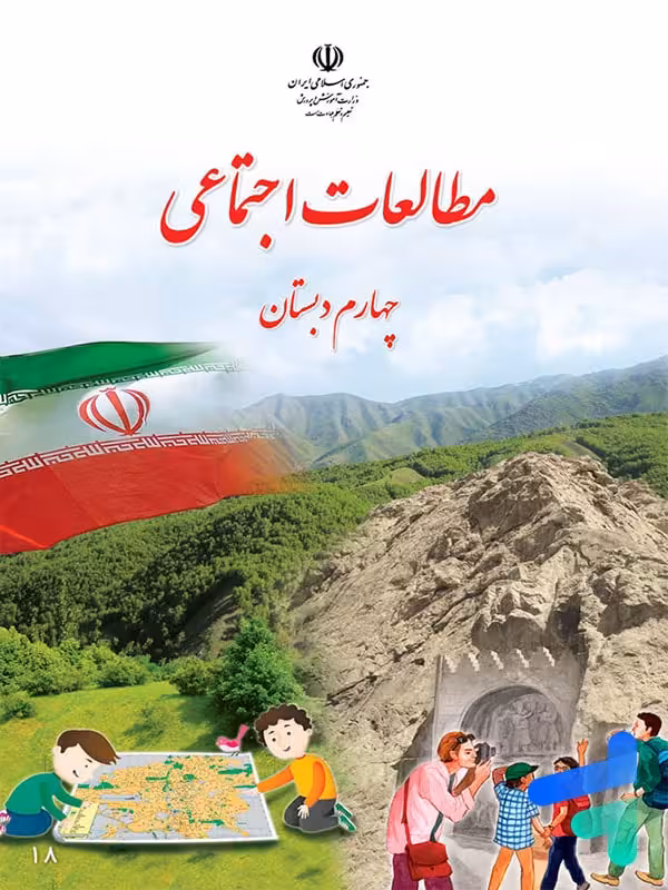 کتاب درسی مطالعات اجتماعی چهارم دبستان