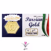 سکه پارسیان 300 سوت (0٫300گرمی طلای 18 عیار)