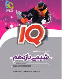 شیمی یازدهم iQ گاج