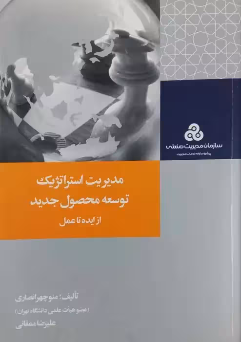 مدیریت استراتژیک توسعه محصول جدید (از ایده تا عمل)