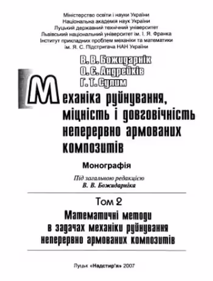 خرید و دانلود نسخه کامل کتاب Механіка руйнування, міцність і довговічність неперервно армованих композитів