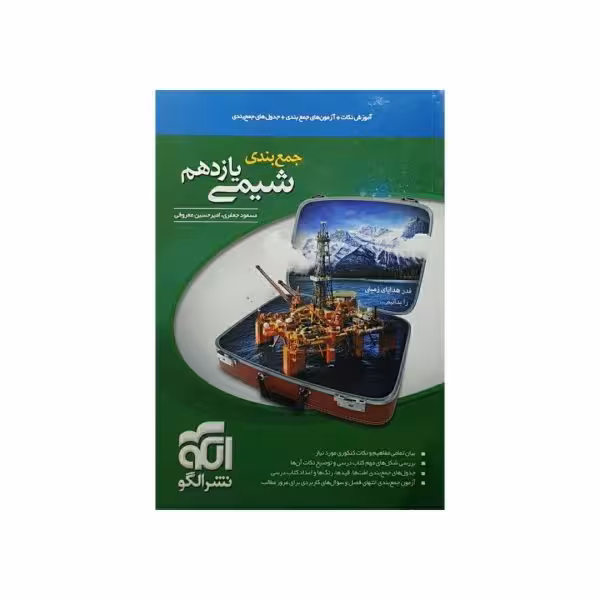 الگو شیمی یازدهم جمع بندی