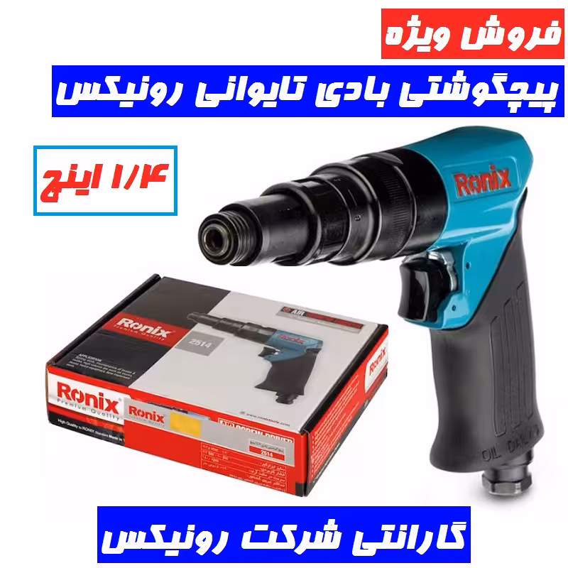 پیچگوشتی بادی تایوانی 1.4 اینچ رونیکس پیچ گوشتی بادی 1.4 اینچ رونیکس مدل 2514 رونیکس