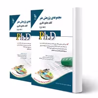 کتاب دکتری پژوهش هنر (دو جلدی) | زهرا حسن قربان - آراه