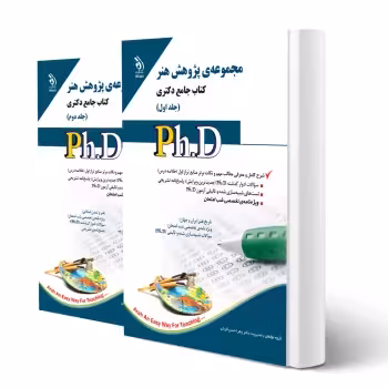 کتاب دکتری پژوهش هنر (دو جلدی) | زهرا حسن قربان - آراه