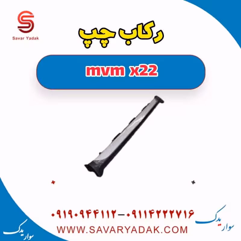 رکاب چپ mvm x22