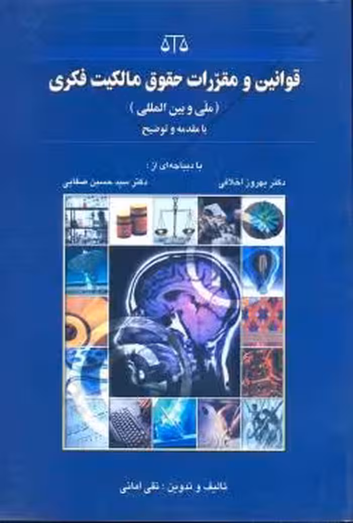 قوانین و مقررات حقوق مالکیت فکری (ملی و بین المللی)