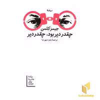 کتاب چقدر دیر بود، چقدر دیر اثر جیمز کلمن