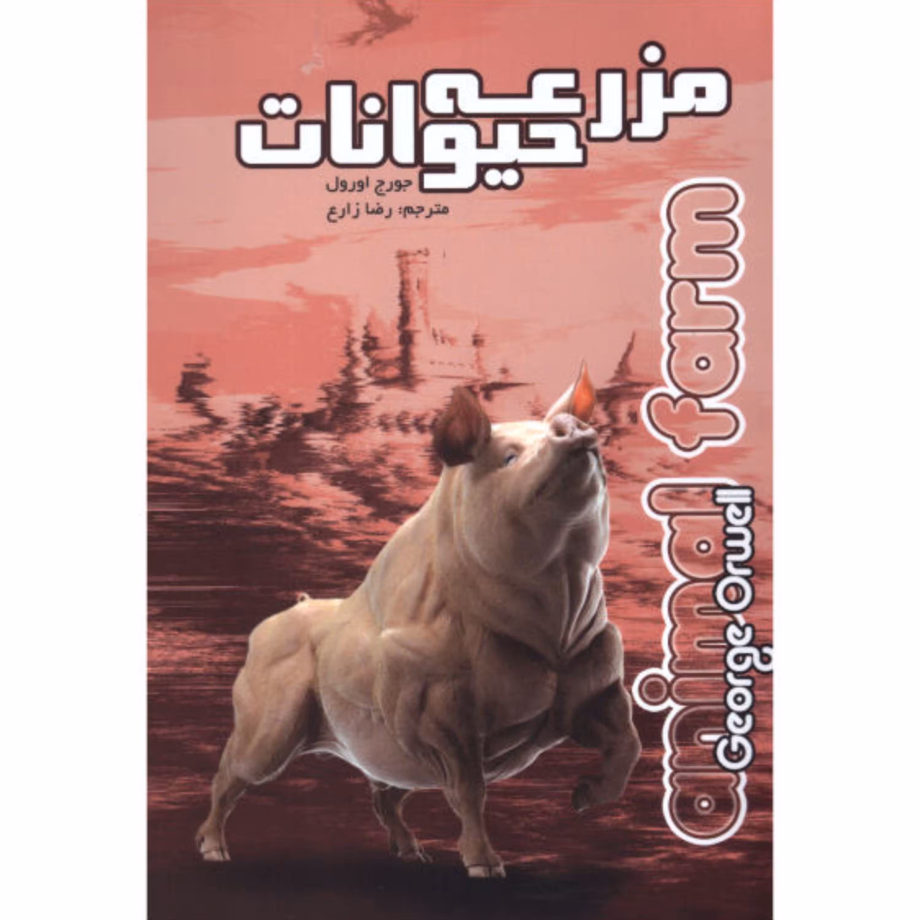 کتاب مزرعه حیوانات (قلعه حیوانات) - جورج اورول