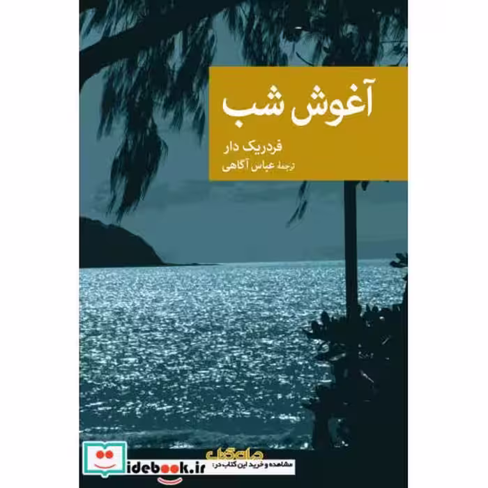 کتاب آغوش شب مجموعه ‌نقاب 86