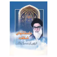 کتاب داستانهای شگفت چاپ اصل و نو با تخفیف اثر عبدالحسین دستغیب نشر هاتف