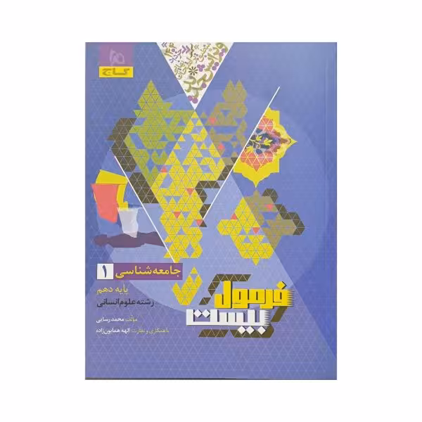 گاج جامعهشناسی 1 دهم انسانی فرمولبیست