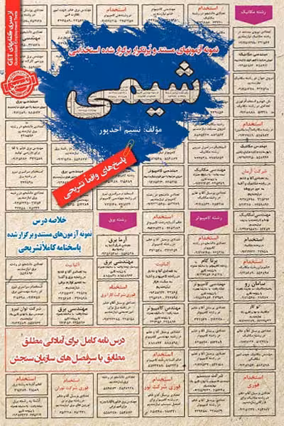 استخدامی شیمی سامان سنجش