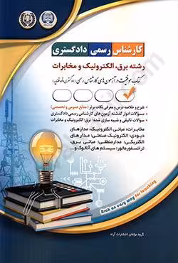 کارشناس رسمی دادگستری رشته برق،الکترونیک و مخابرات