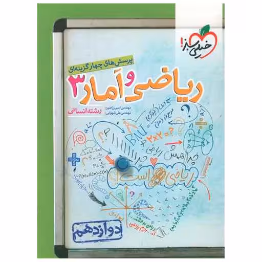 کتاب ریاضی و آمار دوازدهم انسانی تست (998) اثر علی شهرابی ، امیر زراندوز