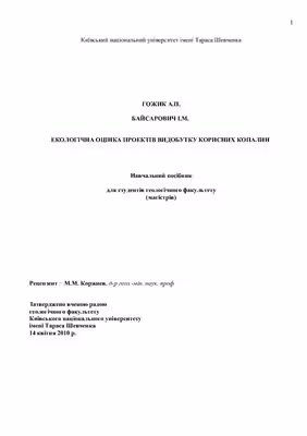 خرید و دانلود نسخه کامل کتاب Екологічна оцінка проектів видобутку корисних копалин