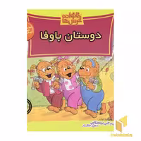 کتاب دوستان با وفا (خانواده خرس ها 38) اثر استن و جن برنشتاین نشر موزون