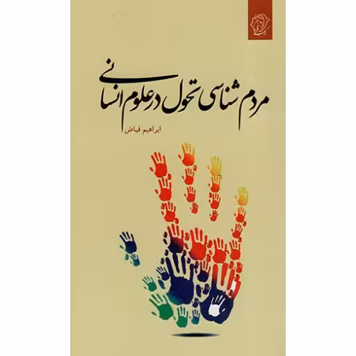 مردم شناسی تحول در علوم انسانی