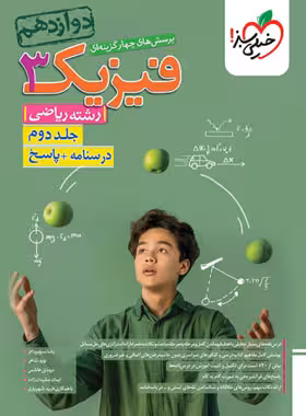 فیزیک جلد دوم پاسخ ریاضی/خیلی سبز