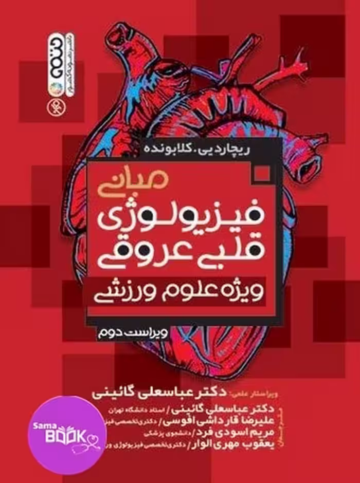 مبانی فیزیولوژی قلبی عروقی ویژه علوم ورزشی