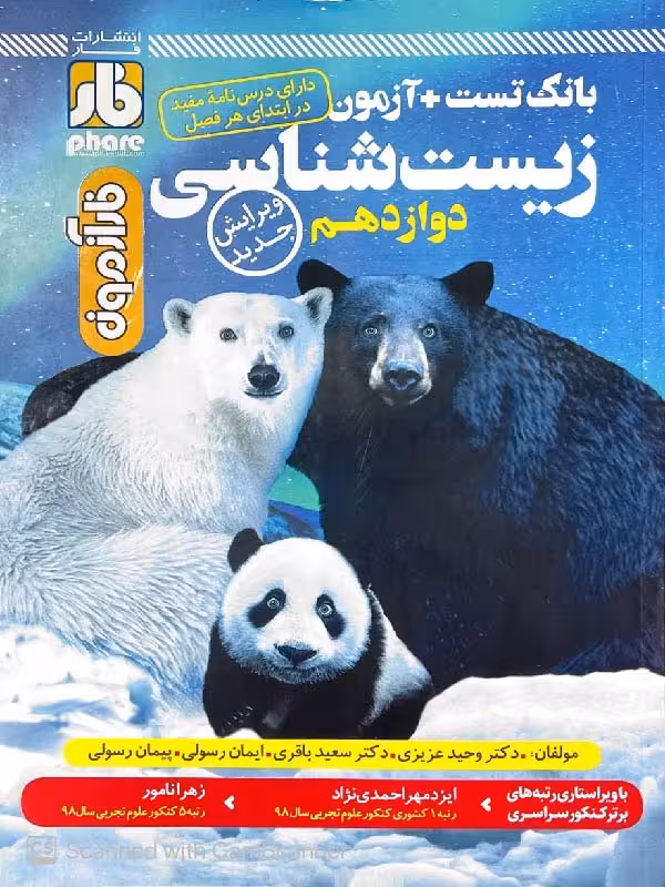 فار آزمون زیست شناسی دوازدهم (رشته تجربی)