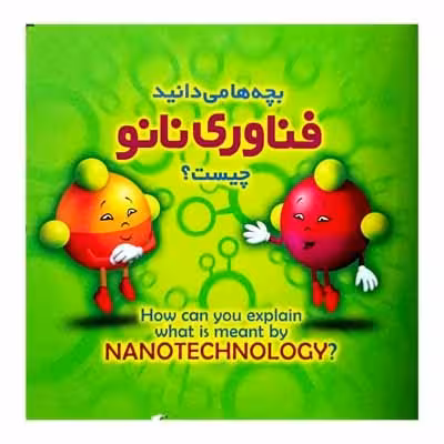 بچه ها می دانید فناوری نانو چیست