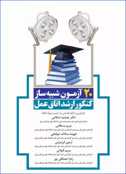 کتاب 20 آزمون شبیه‌ساز کنکور ارشد اتاق عمل