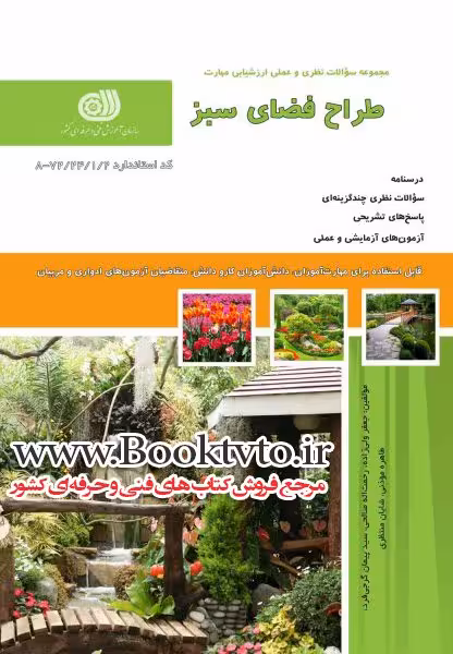کتاب مجموعه سوالات طراح فضای سبز مولف جعفر ولی زاده - فنی و حرفه ای