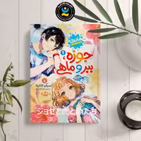 کتاب جوزه ببر و ماهی اثر سیمون تانابه انتشارات نگاه آشنا جلد اول