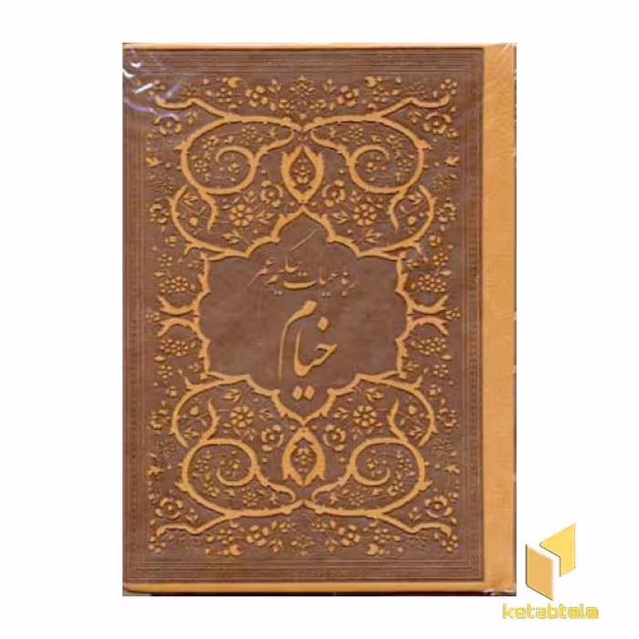 کتاب رباعیات خیام اثر عمر بن ابراهیم خیام، نشر پارمیس