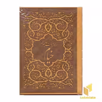 کتاب رباعیات خیام اثر عمر بن ابراهیم خیام، نشر پارمیس