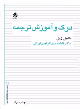 کتاب درک و آموزش ترجمه - اثر دانیل ژیل - انتشارات قطره - چی بخونم