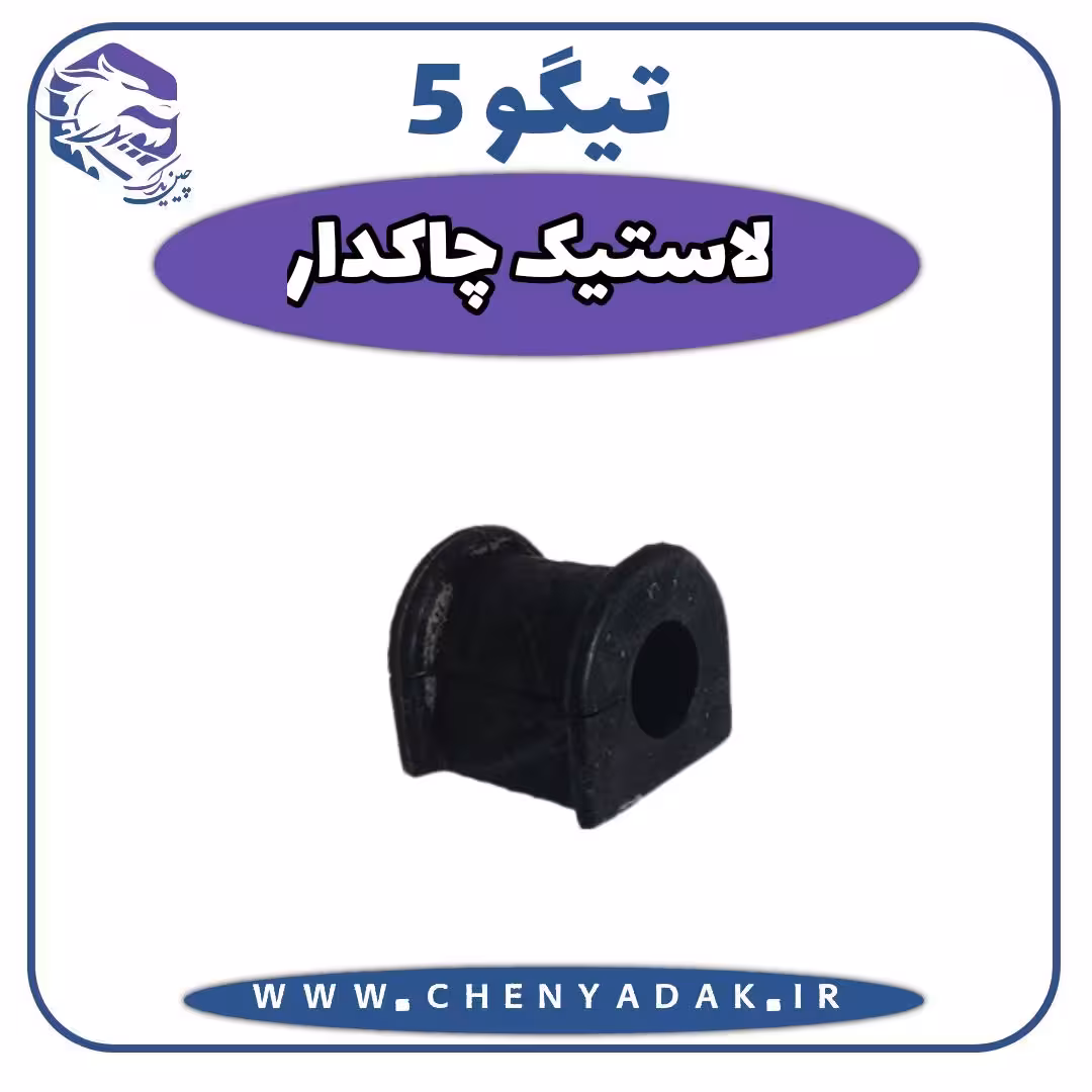 لاستیک چاکدار چری تیگو 5