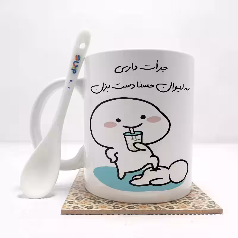 خرید ماگ-لیوان جرات داری به لیوان حسنادست بزن (با قابلیت تغییر نام) بدون ،زیر لیوانی کد 49