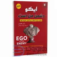 کتاب ایگو دشمن من است اثر رایان هالیدی انتشارات ایرمان