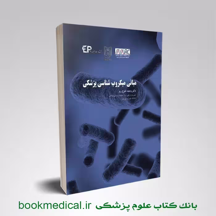 مبانی میکروب شناسی پزشکی