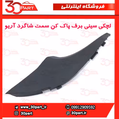 لچکی سینی برف پاک کن سمت شاگرد آریو S300
