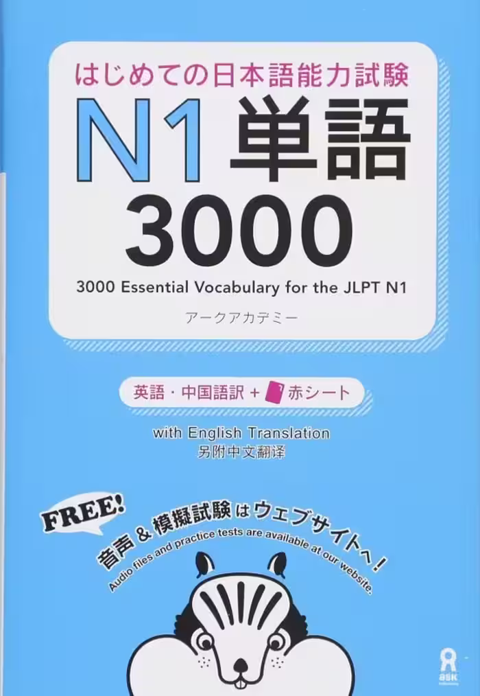 کتاب آموزش لغات سطح N1 ژاپنی 3000Essential Vocabulary for the JLPT N1