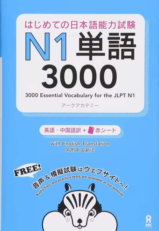 کتاب آموزش لغات سطح N1 ژاپنی 3000Essential Vocabulary for the JLPT N1