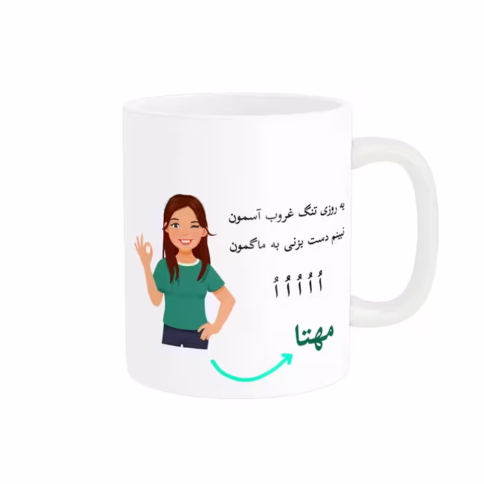خرید ماگ-لیوان   لیوان شخصی  مهتا کد 010015